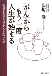 「がん」からもう一度人生が始まる
