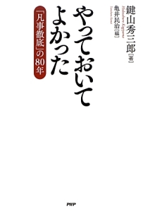 やっておいてよかった