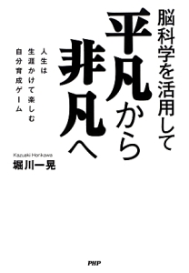 脳科学を活用して 平凡から非凡へ