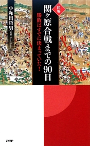 図解・関ヶ原合戦までの90日