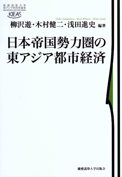 日本帝国勢力圏の東アジア都市経済