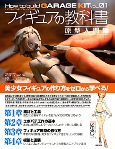 フィギュアの教科書　原型入門編　Ｈｏｗ　ｔｏ　ｂｕｉｌｄ　ＧＡＲＡＧＥ　ＫＩＴ１