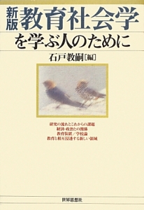 教育社会学を学ぶ人のために<新版>