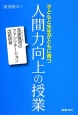 人間力向上の授業　子どもと先生がともに育つ