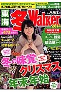 東海冬Ｗａｌｋｅｒ　２０１４