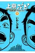 上京花日 花田貫太郎の単身赴任・東京