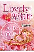 Ｌｏｖｅｌｙ卑弥呼