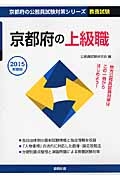 京都府の公務員試験対策シリーズ　京都府の上級職　教養試験　２０１５