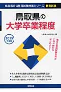 鳥取県の公務員試験対策シリーズ　鳥取県の大学卒程度　２０１５