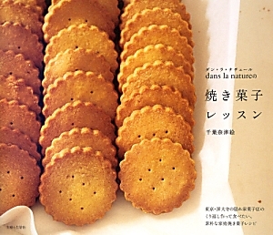 ｄａｎｓ　ｌａ　ｎａｔｕｒｅの焼き菓子レッスン