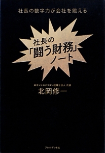 社長の 闘う財務 ノート 北岡修一 本 漫画やdvd Cd ゲーム アニメをtポイントで通販 Tsutaya オンラインショッピング