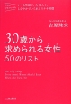 30歳から求められる女性－ひと－50のリスト