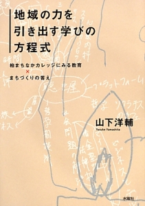 地域の力を引き出す学びの方程式