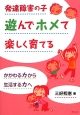 発達障害の子　遊んでホメて楽しく育てる