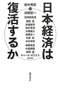 日本経済は復活するか