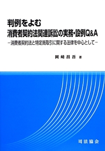 判例をよむ消費者契約法関連訴訟の実務・設例Ｑ＆Ａ