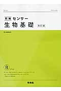 新編・センサー　生物基礎