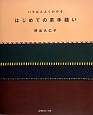 いちばんよくわかる　はじめての革手縫い