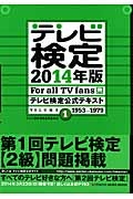 テレビ検定　２０１４　テレビ検定公式テキスト　１９５３～１９７９