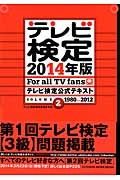 テレビ検定　２０１４　テレビ検定公式テキスト　１９８０～２０１２