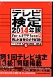 テレビ検定　2014　テレビ検定公式テキスト　1980〜2012(2)