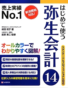 はじめて使う　弥生会計１４