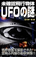 未確認飛行物体UFOの謎