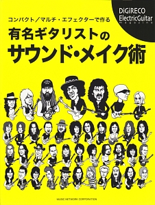 コンパクト/マルチ・エフェクターで作る 有名ギタリストのサウンド・メイク術