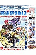 ファンタシースター感謝祭　２０１３　アークスグランプリ　メモリアルＢＯＯＫ