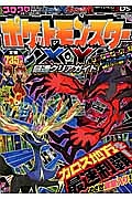 ポケットモンスターX・Y 最速クリアガイド コロコロコミック特別編集