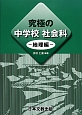 究極の中学校　社会科　地理編