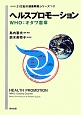 ヘルスプロモーション　WHO：オタワ憲章＜新装版＞　21世紀の健康戦略シリーズ1・2