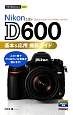 Nikon　D600　基本＆応用撮影ガイド