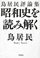 昭和史を読み解く　鳥居民評論集