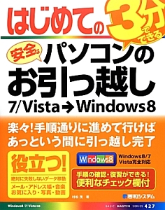 はじめての安全なパソコンのお引っ越し　３分でできる