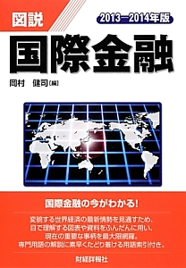 図説・国際金融　２０１３－２０１４