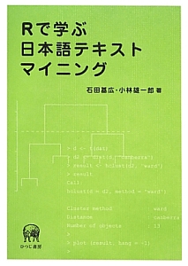 Ｒで学ぶ日本語テキストマイニング