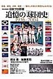 日本プロ野球　追憶の「球団史」