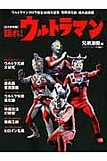 語れ！ウルトラマン　兄弟激闘編