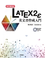 LATEX2ε　美文書作成入門＜改訂第6版＞