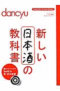 新しい日本酒の教科書