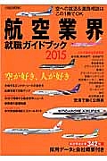 航空業界　就職ガイドブック　２０１５