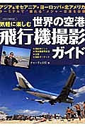 世界の空港　飛行機撮影ガイド　気軽に楽しむ