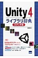 Unity4ライブラリ辞典　エディタ編