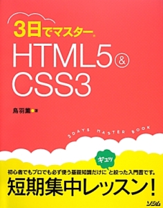 ３日でマスターＨＴＭＬ５＆ＣＳＳ３