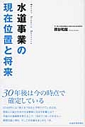 水道事業の現在位置と将来