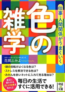 色の雑学　仕事・人間関係がうまくいく