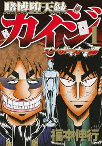 賭博堕天録カイジ ワン・ポーカー編（1）/福本伸行 - レンタルコミック