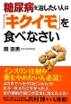 糖尿病を治したい人は「キクイモ」を食べなさい