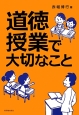 道徳授業で大切なこと